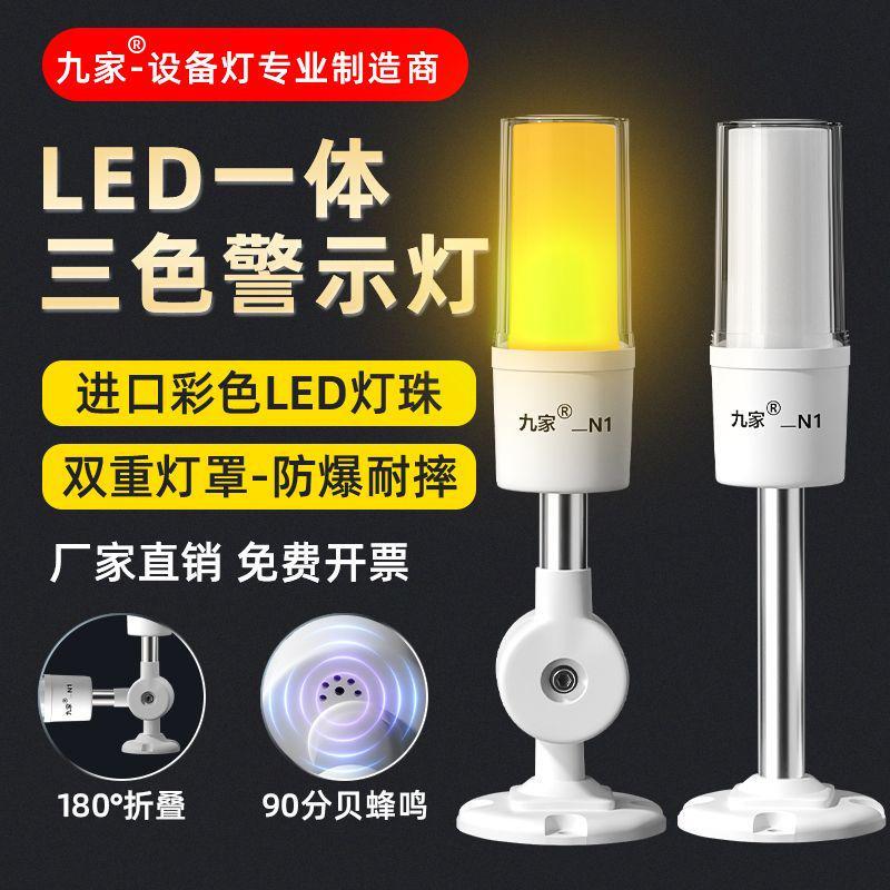 九家led三色警报灯24v常亮带蜂鸣缝纫机衣车灯磨床数控车床警示灯