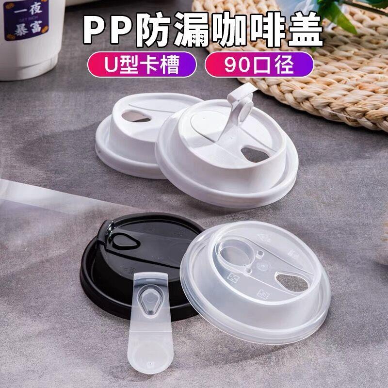 90口径一次性PP防漏咖啡杯盖奶茶外卖打包密封注塑杯盖热饮开关盖