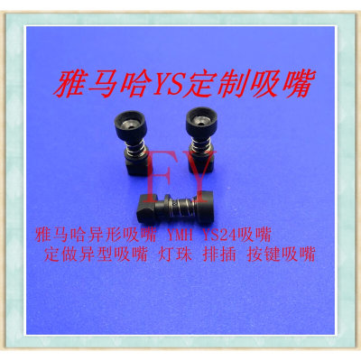 。雅马哈贴片机YS12 YG12 YS24特殊吸嘴排插吸嘴LED3535吸嘴