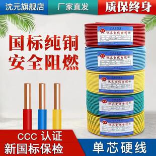 沈元电线家用2.5国标4平方纯铜芯家装BV四1.5/6/10单股六硬线电缆