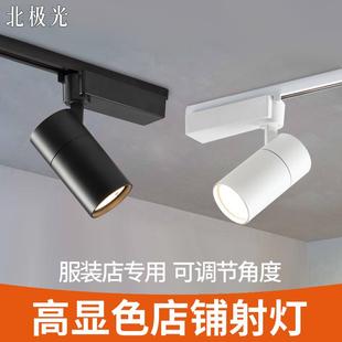 店專用軌道燈led射燈高顯色聚光導軌燈4500K超亮超市珠寶商用 服裝