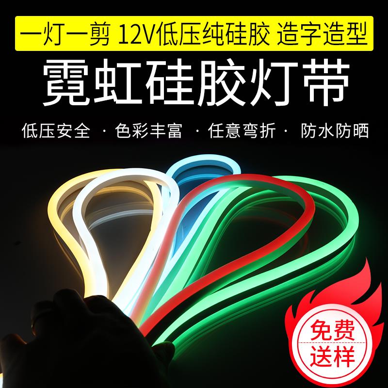 任意剪LED硅胶霓虹灯带12V柔性户外防水灯带广告招牌造型做字软灯