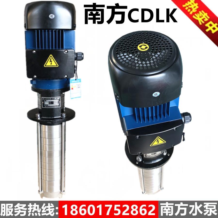 南方泵业CDLK1-2-3-4-8-16-20-32-42浸入式液下泵清洗冷却机床泵