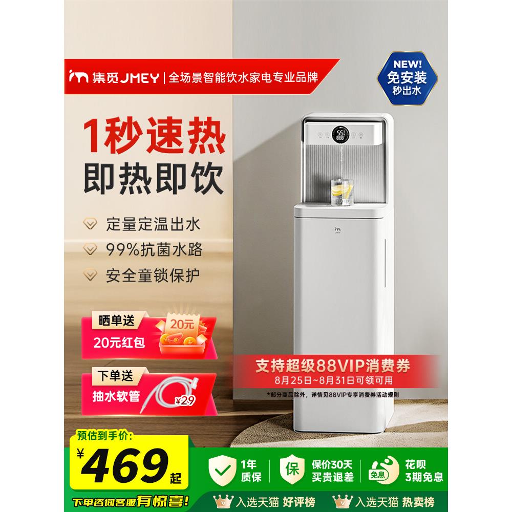JMEY集觅即热式饮水机水桶下置家用白色新款办公室立式茶吧机C3P