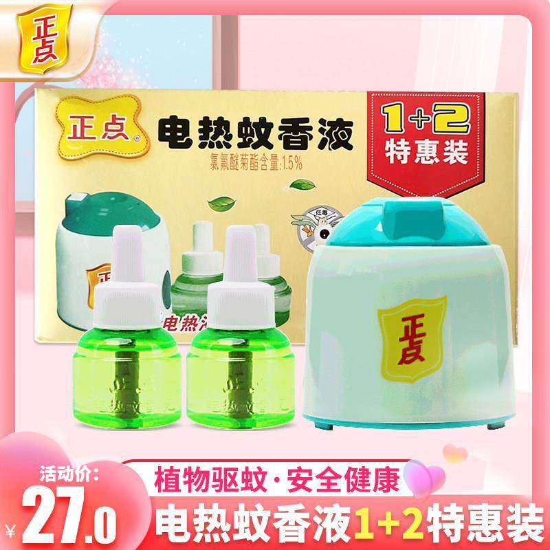 正点电蚊香液无味婴儿电蚊香器专用儿童宝宝防驱蚊液补充液