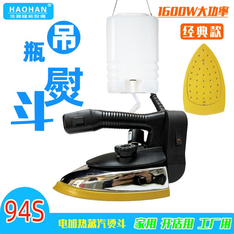 浩瀚94S吊瓶熨斗1600W可调温电热熨斗多蒸汽孔服装窗帘工业熨烫