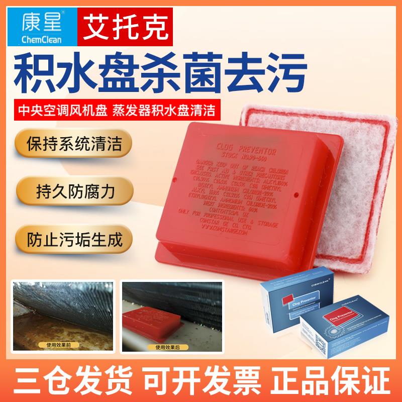 康星艾托 托克 通风机盘管积水盘去霉防堵片杀菌去污溶解粘稠物一