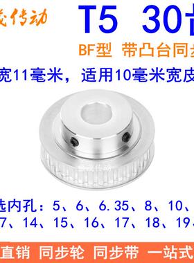 T530齿同步轮BF齿宽16内孔5 6 8 10 12 14 15 1920同步带轮T5凸台
