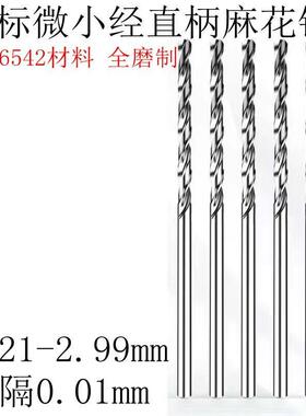 直柄小钻头2.51 2.52 2.53 2.54 2.55 2.56 2.57 2.58 2.59麻花钻