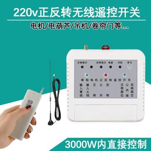 大功率电机正反转无线遥控器220v大棚卷帘机电动葫芦远程控制开关