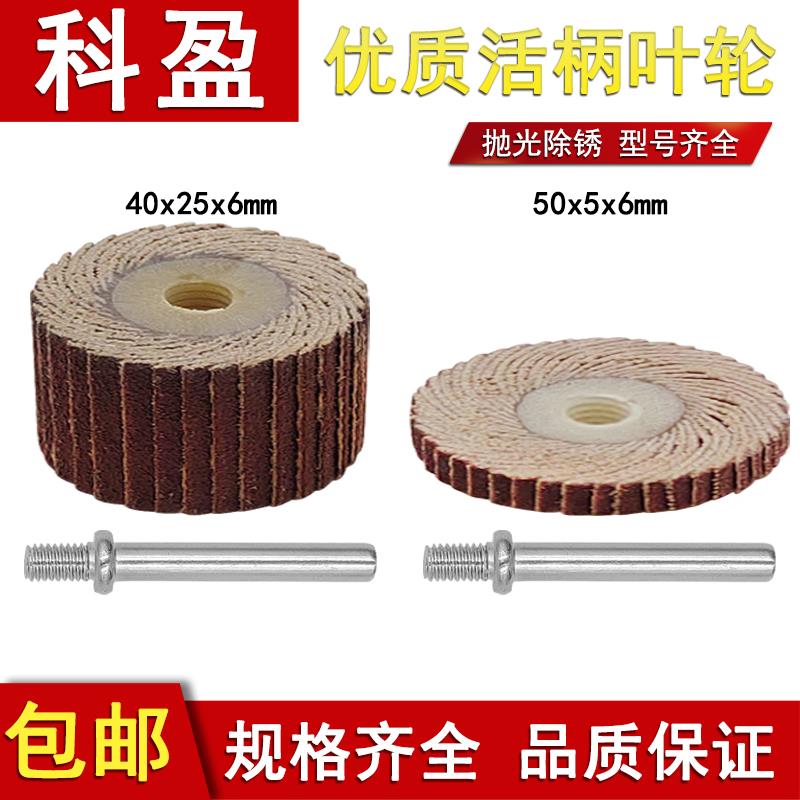 科盈6mm柄活轴页轮千叶轮 螺纹抛光非标叶轮磨头砂布打磨轮电磨头