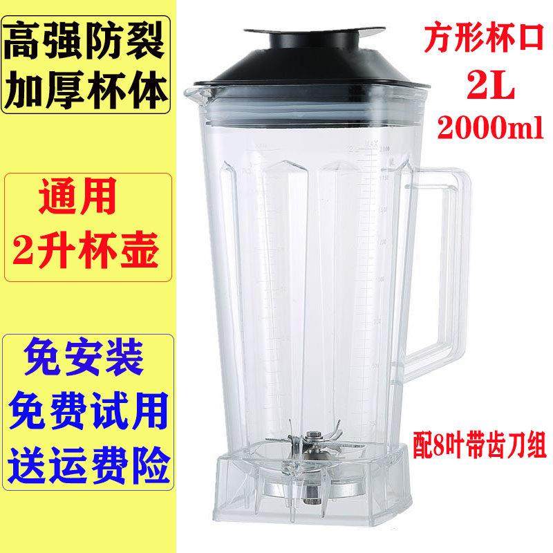 大马力破壁料理机配件杯桶 通用2L豆浆机沙冰机上杯壶子刀组刀头