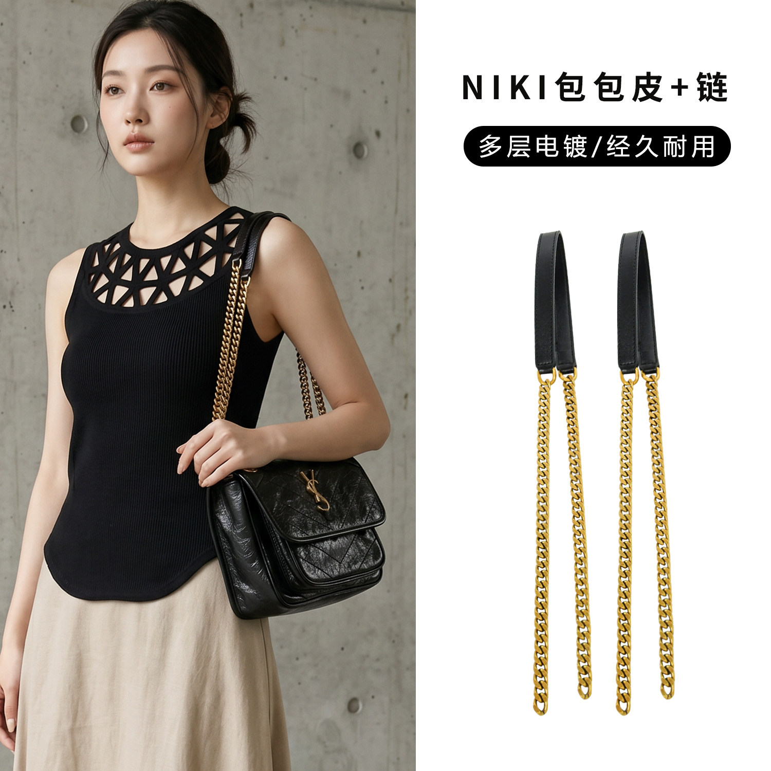 NIKI链条+肩带替换焕然一新