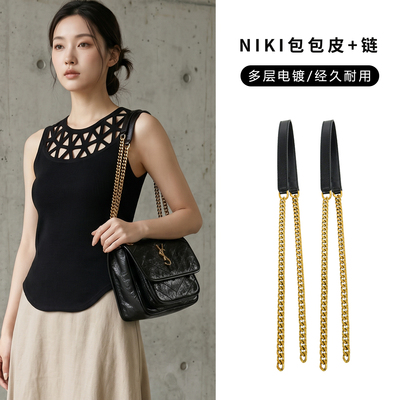 NIKI链条+肩带替换焕然一新