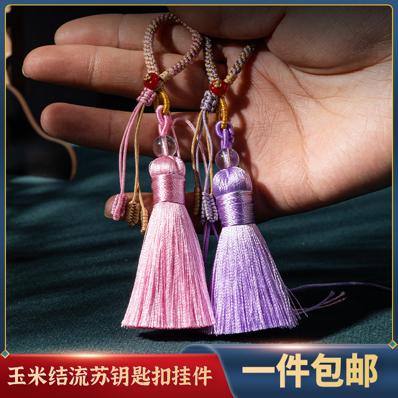 高档手工玉米结DIY冰丝流苏钥匙扣挂件包包挂件古装汉服饰品配件
