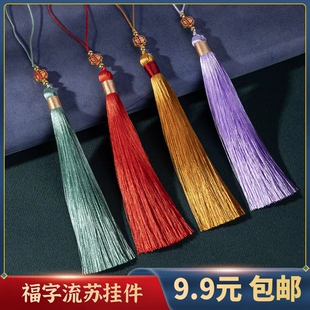 中国风高级流苏穗子福字挂件丝线手工香包乐器服装装饰配件多色