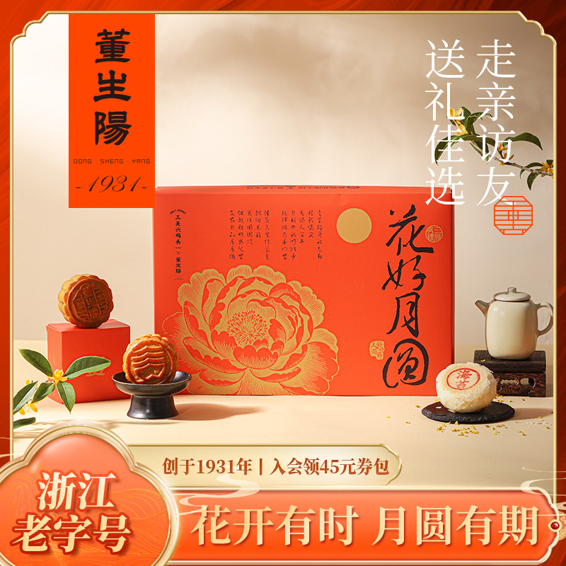 董生阳老字号非遗月饼礼盒花好月圆传统手工糕点广苏双味中秋送礼