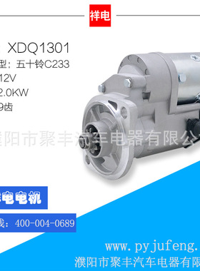 厂家直销 五十铃C233汽车起动机马达 XDQ1301 9齿