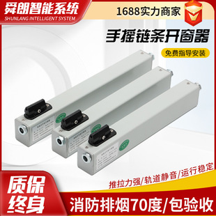 链式开窗器 排烟窗一带多联动平开窗下悬关窗配件 手摇链条开窗机