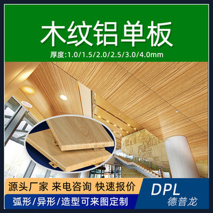 布纹铝板厂家墙面吊顶檐口雨棚装饰造型2.5mm热转印仿木纹铝单板