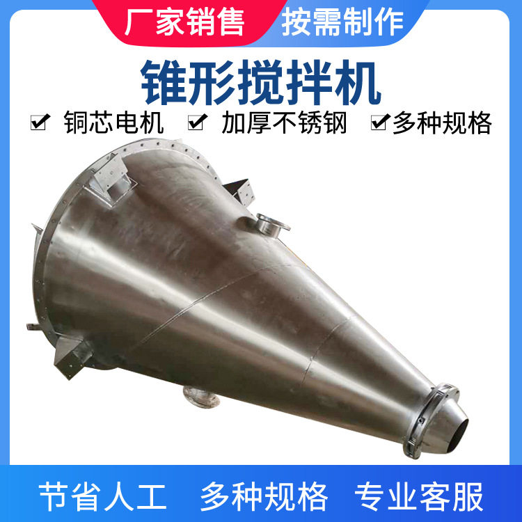 厂家直供粉状粒状物料双螺旋锥混机粉体螺带搅拌锥形混合搅拌机