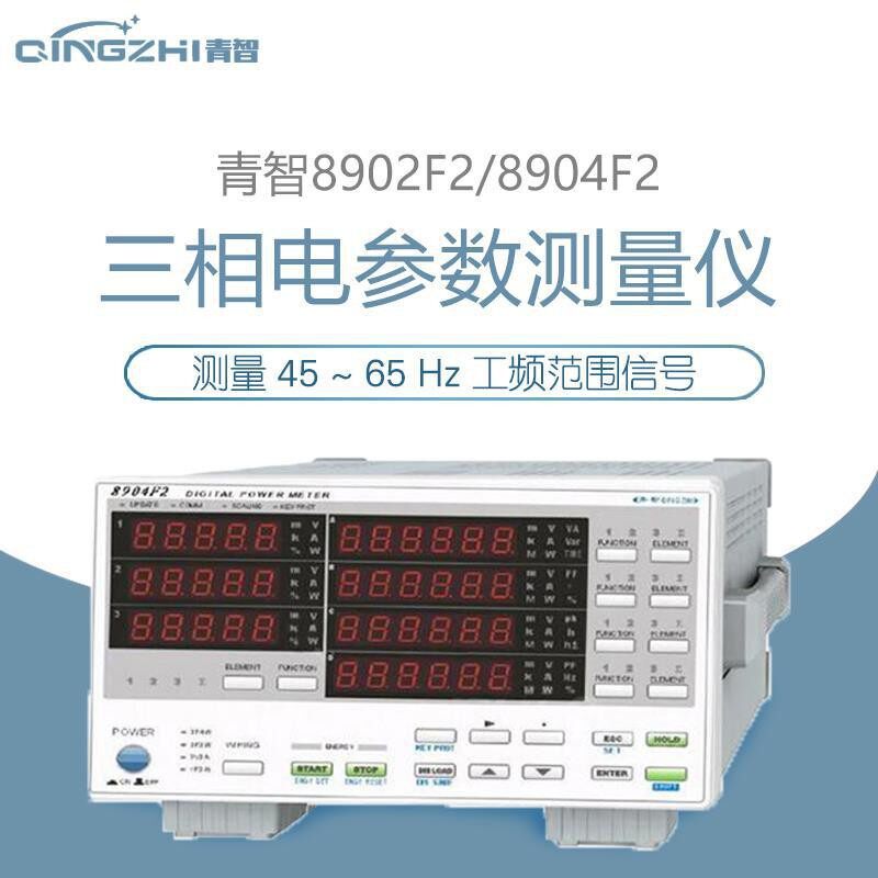 青岛青智8902F2 替代8901F 三相功率计8930  8904F2 电参数测量仪