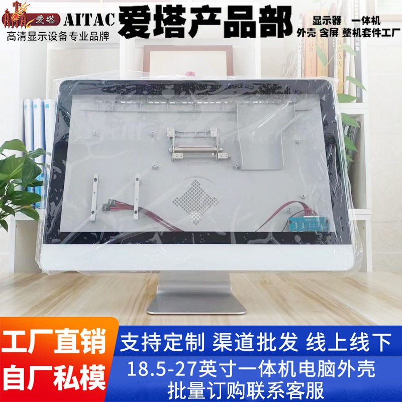 爱塔电脑一体机外壳PG风格18.5/19/21.5/23.6/27寸外壳套件工厂