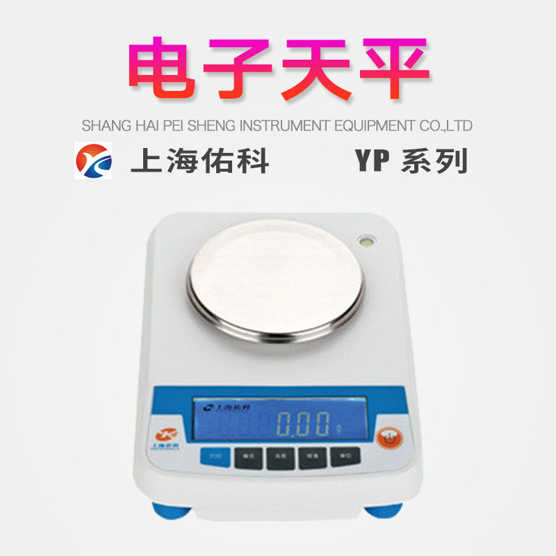 上海佑科YP系列电子天平多种计量单位转换记数功能动物称重功能
