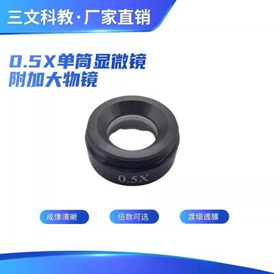 单筒镜头体视显微镜配件辅助附加大物镜0.5X工作距离176mm