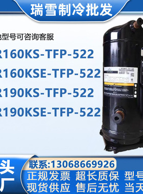VR190KS-TFP-522 ZR190KCE-TFD-523 VR160KSE ZR160KC谷轮压缩机