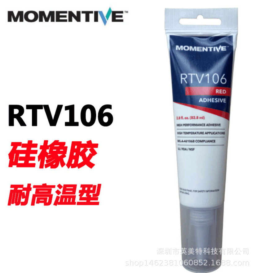 迈图RTV106电子硅胶红色耐高温硅胶电子密封胶硅橡胶封装固定胶水