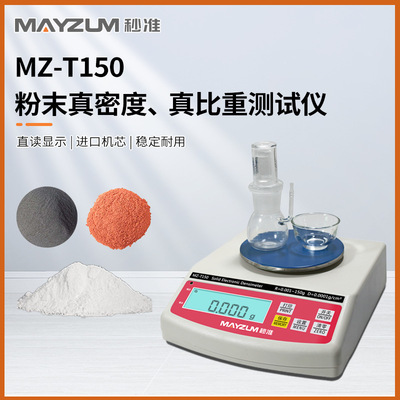 秒准棕刚玉抛光砂真密度计棕刚玉耐火级段砂比重计 MZ-T150密度计