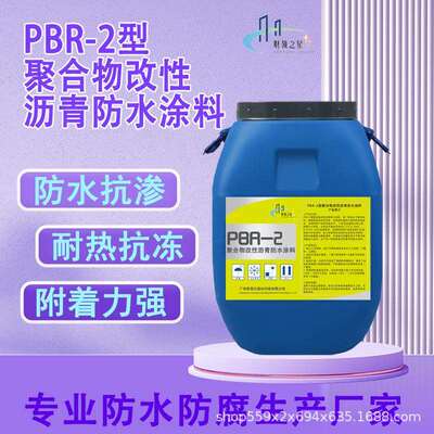 PBR-2型聚合物改性沥青防水涂料屋面楼顶混泥土桥面道路防水涂料