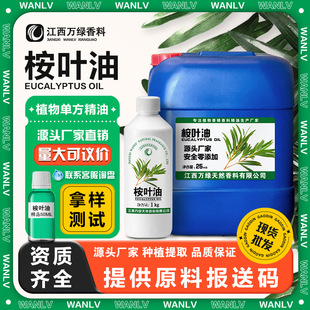 桉叶油尤加利油 水溶油溶桉叶素蓝桉叶油 食品级日化原料批发