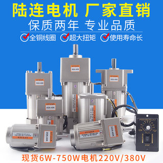 陆连40W90W120W180W交流齿轮减速电机60W140W调速电机220V380V