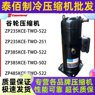 ZP235KCE TWD 522 ZP485KCE 谷轮 251 ZP385KCE