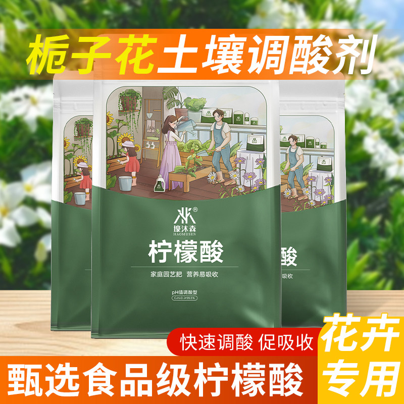 柠檬酸全套清洗强力除垢剂园林室内花卉绿植pH土壤调酸剂