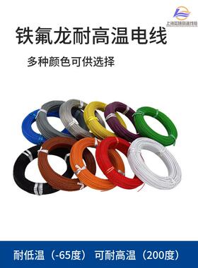 聚四氟乙烯Af200耐高温电线镀锡/镀银0.2 0.5 0.75 1平方地板敏感
