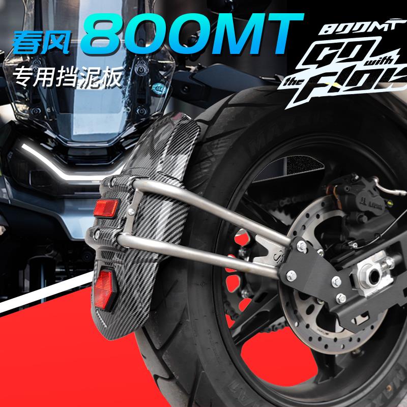生林适用于摩托车春风800MT挡泥板后轮改装件手机支架无损安装