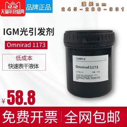 【100克装】IMG光引发剂Omnirad 1173 液体UV紫外光固化光敏剂