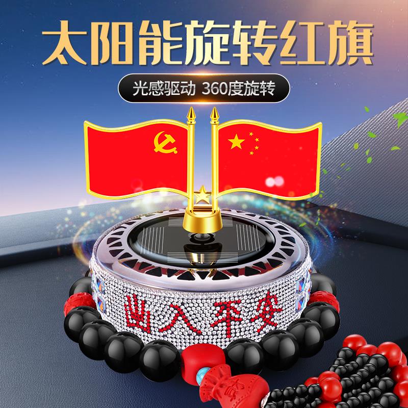 车载香薰太阳能旋转国旗汽车中控台装饰品小红旗车内香水摆件淡香