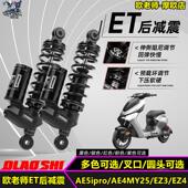 欧老师ET后避震适用极核AE5ipro 可调后避震 AE4MY25改装 EZ3i EZ4