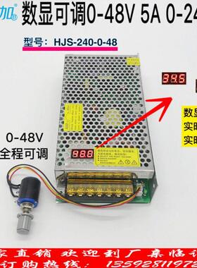 数显可调开 关电源0-48V5A 240W 直流电压0-48V可调HJS-240-0-48
