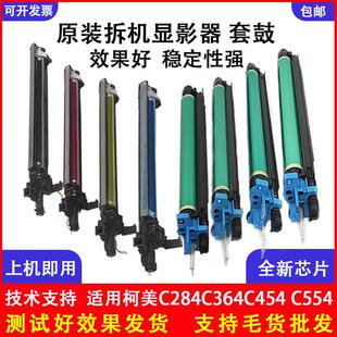柯美C364套鼓C368C454C554显影器C458C558C658原装硒鼓显影仓组件