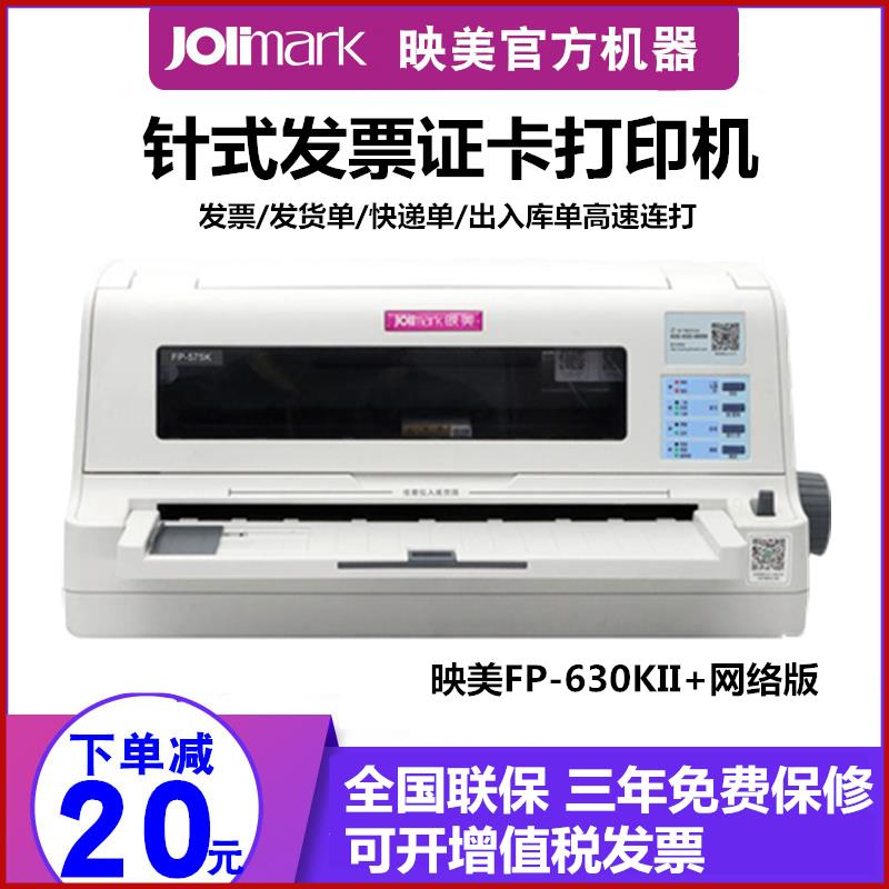 映美FP-630KII+网络针式打印机证卡快递单营改增发票据发货单连打