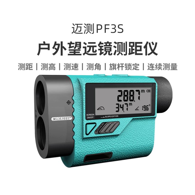 迈测1500米PF3S望远镜激光测距仪高精度户外手持测量仪可测角测高