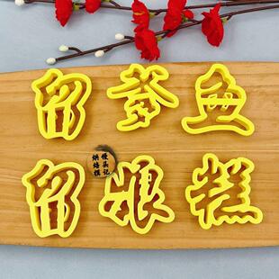 留爹鱼姑保侄母亲鱼馒头模具中式蛋糕花饽饽姑保侄女压花烘焙模具