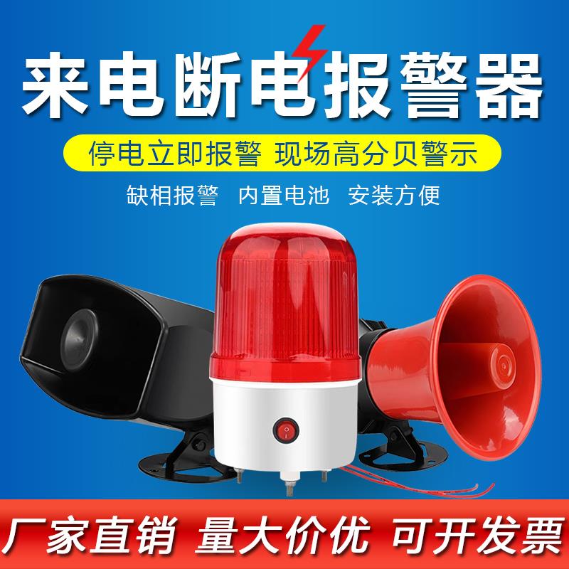 停电报警器来电断电警报220V380V三线四线缺相警报声光喇叭高分贝