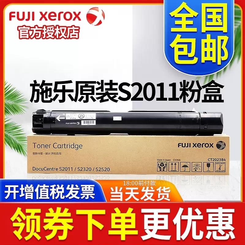 原装富士施乐S2011碳粉墨盒S2320粉盒S2520墨粉2011粉筒CT202384