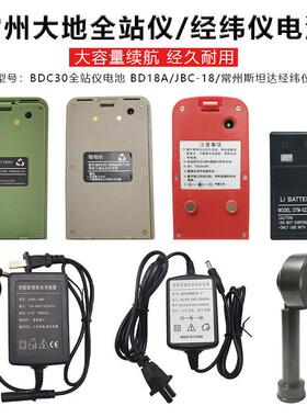 常州大地经纬仪电池BDC18A/BDC30全站仪电池电经充电器DE2AL电池